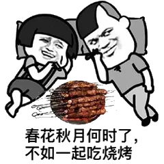 春花秋月何时了.不如一起吃烧烤