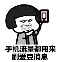 手机刘靓都用来刷爱豆消息