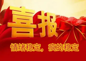 喜报情绪稳定,疯的稳定