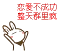 恋爱不成功，整天群里疯！（撒花）