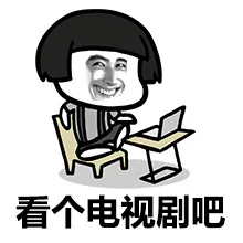 看个电视剧吧！
