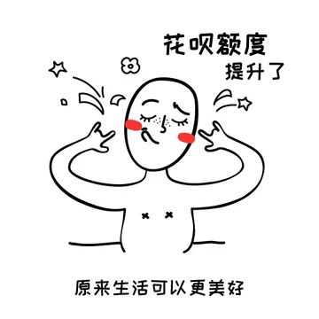 花呗额度提升了 原来生活可以更美好