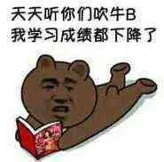 天天听你们吹牛B.我学习成绩都下降了