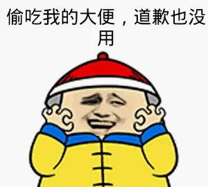 偷吃我的大便，道歉也没用
