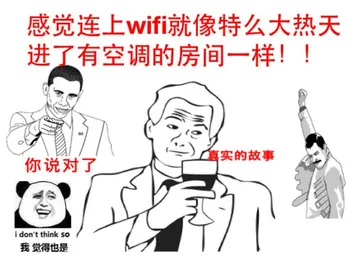 感觉连上WIFI就像大热天进了有空调的房间一样