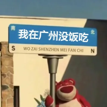 南我在广州没饭吃北WO ZAI SHENZHEN MEI FAN CHIN