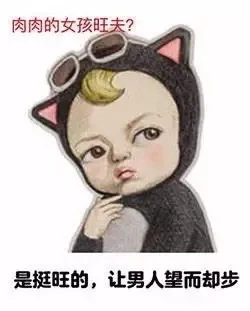 肉肉的女孩旺夫？是挺旺的，让男人望而却步