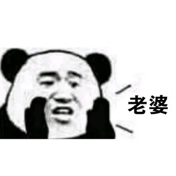 老婆