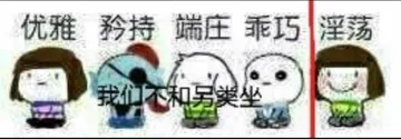 优雅.矜持.端庄.乖巧.淫荡