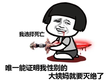我选择死亡，唯一能证明我性别的大姨就要灭绝了