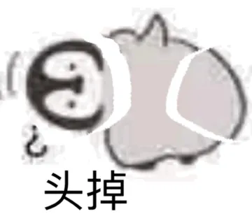 头掉