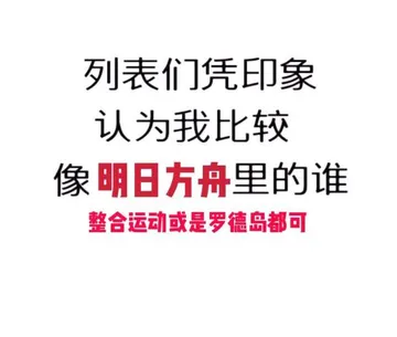 列表们凭印象认为我比较像明日方舟里的谁?整合运动或是罗德岛都可
