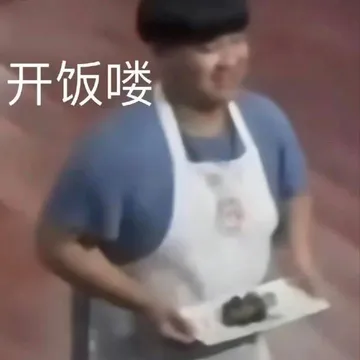 开饭啰