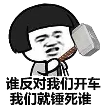 谁反对我们开车，我们就锤死谁