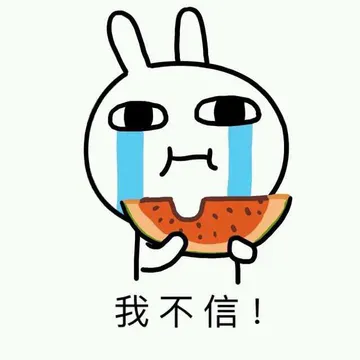 我不信！