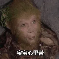 宝宝心里苦