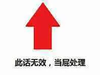 此话无效.当屁处理(箭头)