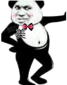 美(熊猫)