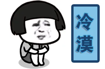 冷漠