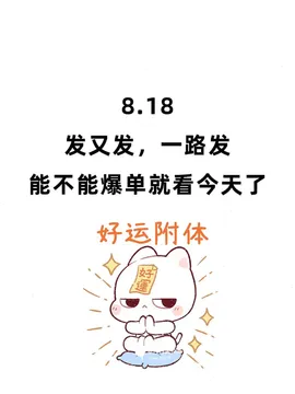8.18要爆单哦🔥销售表情包 开单文案