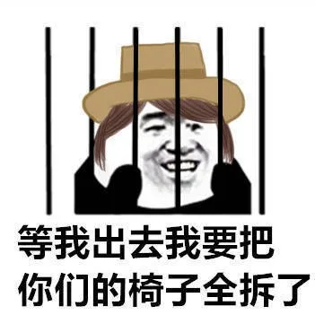 等我出去我要把你们的椅子全拆了