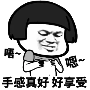 唔，手感真好，好享受