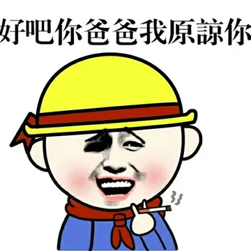 好吧，你爸爸我原谅你