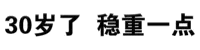 30岁了，稳重一点！