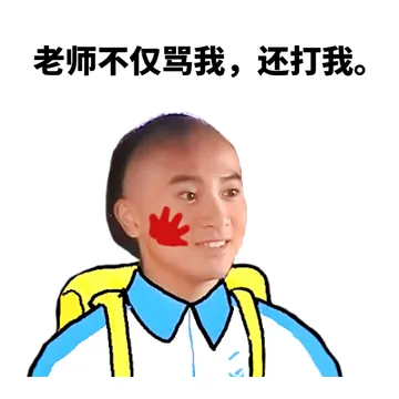 老师不仅骂我，还打我。