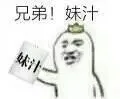 兄弟！妹汁！