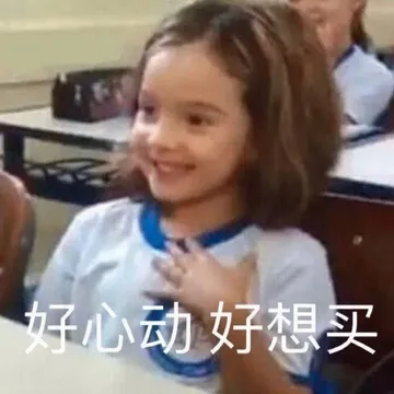 好心动好想买