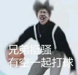兄弟骚起打球