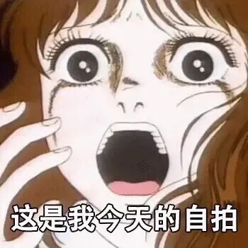 这是我今天的自拍