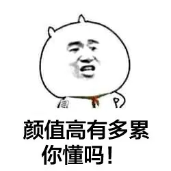 颜值高有多累你懂吗