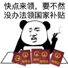 快点来领.要不然没办法领国家补贴