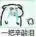 一把辛酸泪(坏坏)