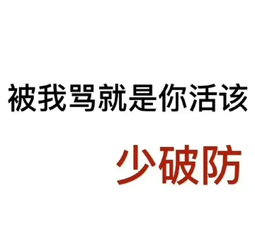 被我骂就是你活该少破防