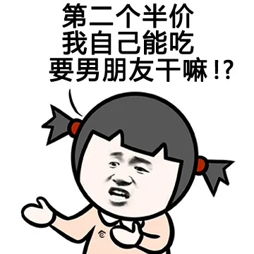 第二个半价 我自己能吃 要男朋友干嘛！？
