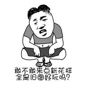 敢不敢来点新花样，全是旧图好玩吗