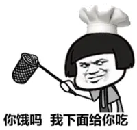 你饿吗？我下面给你吃（蘑菇头厨师）