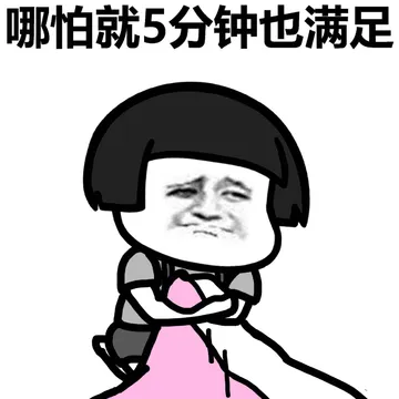 哪怕就5分钟也满足