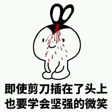 即使剪刀插在了头上，也要学会坚强的微笑