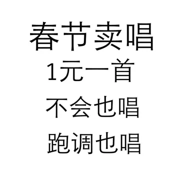 春节卖唱.1元一首.不会也唱.跑调也唱
