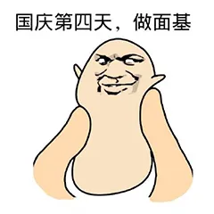 国庆第四天.做面基