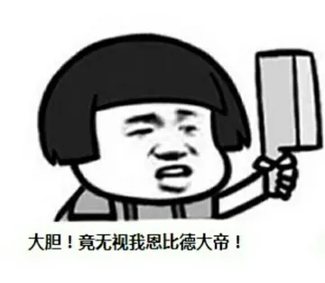 大胆!竟无视我恩比德大帝!