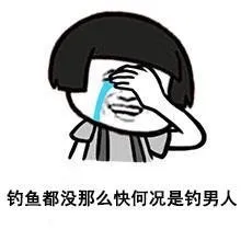 钓鱼都没那么快何况是钓男人 - 劳资还是个孩子.还不想结婚