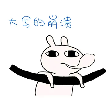 大写的崩溃 - 恶搞兔表情包