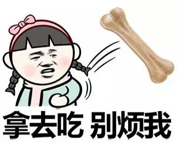 拿去吃，别烦我（丢骨头）