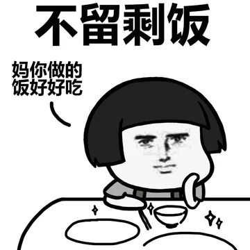 不留剩饭。。妈你做的饭好好吃