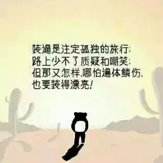 装逼是注定孤独的旅行，跑步少不了质疑和嘲笑，但那又怎样，哪怕遍体鳞伤，也要装得漂亮！